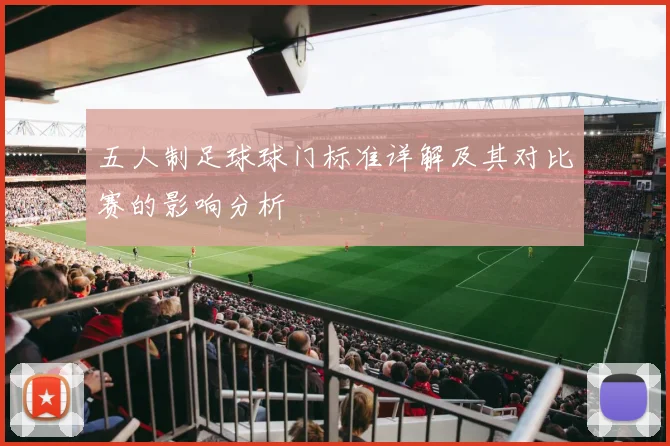 五人制足球球门标准详解及其对比赛的影响分析