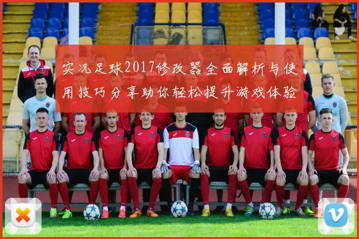 实况足球2017修改器全面解析与使用技巧分享助你轻松提升游戏体验