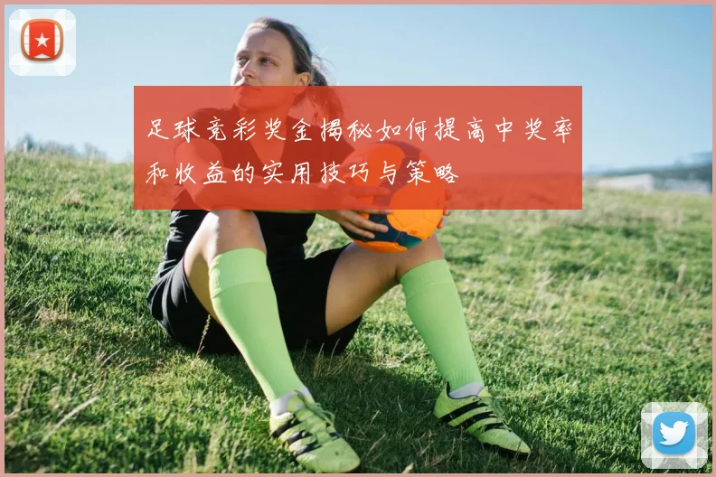 足球竞彩奖金揭秘如何提高中奖率和收益的实用技巧与策略