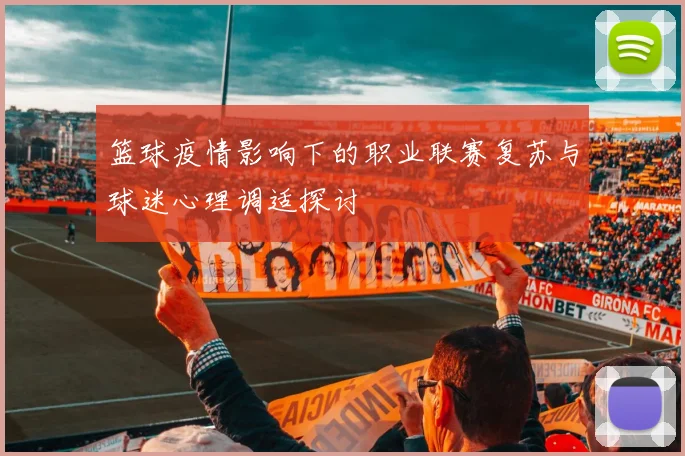 篮球疫情影响下的职业联赛复苏与球迷心理调适探讨