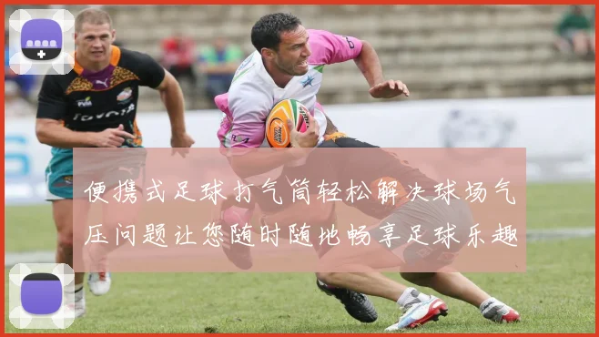 便携式足球打气筒轻松解决球场气压问题让您随时随地畅享足球乐趣