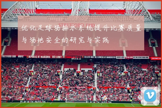 优化足球场排水系统提升比赛质量与场地安全的研究与实践